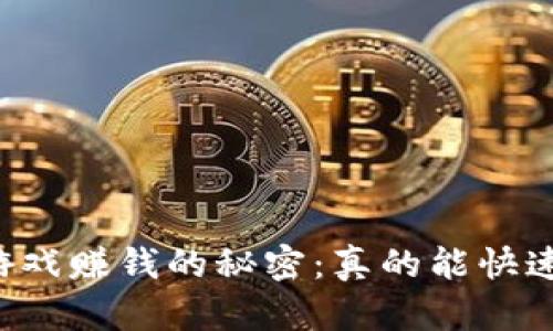 区块链游戏赚钱的秘密：真的能快速致富吗？