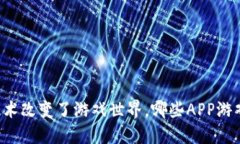 区块链技术改变了游戏世界，哪些APP游戏最火爆