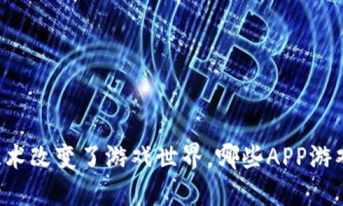 区块链技术改变了游戏世界，哪些APP游戏最火爆？