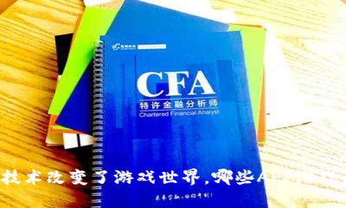 区块链技术改变了游戏世界，哪些APP游戏最火爆？