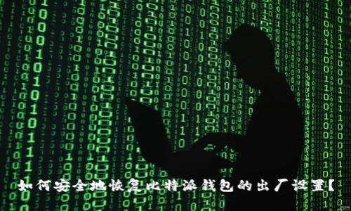 如何安全地恢复比特派钱包的出厂设置？