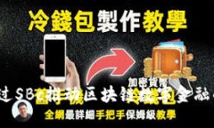 如何通过SBc推动区块链数字金融的发展？