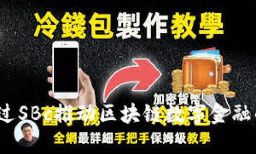 如何通过SBc推动区块链数字金融的发展？