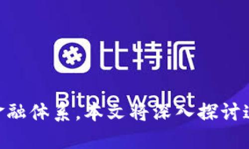 区块链智能合约金融领域最近引起了广泛关注，许多人都在探索这一技术如何改变传统金融体系。本文将深入探讨这一主题，试图解答一个重要问题：智能合约与金融：区块链技术将如何颠覆传统金融模式？