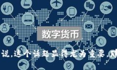 比特派12个助记词实际上是一个非常重要的话题，