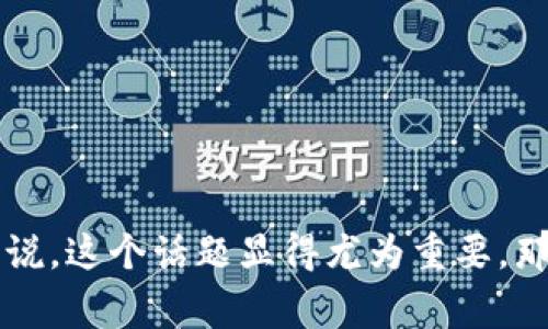 比特派12个助记词实际上是一个非常重要的话题，尤其对于那些刚刚进入加密货币领域的用户来说，这个话题显得尤为重要。那么，我们不妨来思考一个问题——如何安全管理你的比特派12个助记词，确保你的数字资产安全？