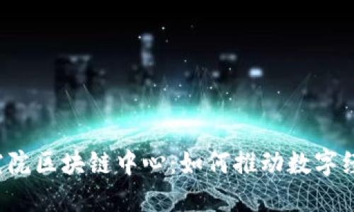 深圳金融研究院区块链中心：如何推动数字经济的新变革？