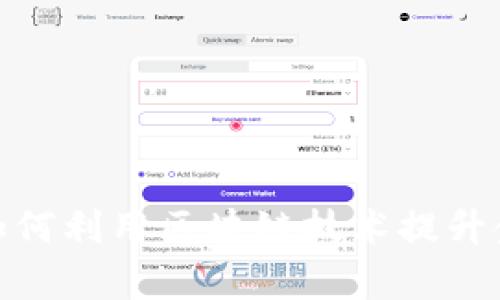 度小满区块链金融平台：如何利用区块链技术提升金融服务的透明度与效率？