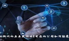 区块链游戏的未来是什么？肖磊的公司如何颠覆
