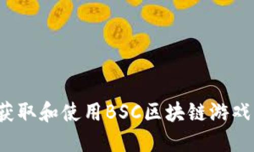 如何获取和使用BSC区块链游戏源码？