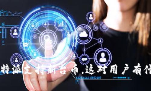 为什么b特派支持新台币，这对用户有什么影响？