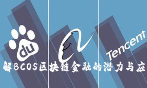  你了解BCOS区块链金融的潜力与应用吗？