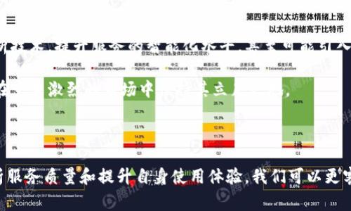 特派 靠谱吗？这是一个许多用户在选择合作伙伴或服务时常常会问的问题。特别是在现在这个信息爆炸的时代，各种平台与服务层出不穷，用户需要更加谨慎地挑选。同时，了解一个平台或服务的真实情况，往往能帮助用户做出更明智的决定。下面，我们将详细探讨特派的信誉、服务质量以及用户反馈，以便帮助你获得更全面的认识。

特派, 信誉, 服务质量, 用户反馈, 客户体验/guanjianci

1. 什么是特派？

在深入讨论特派的可靠性之前，首先了解一下这个平台到底是什么。特派是一种致力于为用户提供便捷、高效服务的线上平台，通常涉及诸如配送、维修、咨询等不同领域。它的运作模式通常是通过技术手段连接用户与服务提供者，从而用户体验。

总的来说，特派的目的是为了提升服务效率，简化流程，让用户在日常生活中享受到更多的便利。因此，回答特派是否靠谱的问题，也就得从它的功能和用户体验入手。

2. 用户的反馈如何？

要判断一个服务是否靠谱，用户的反馈是一个非常重要的参考依据。我们通过调查各大社交平台、评论网站以及专业的评测机构，发现关于特派的反馈呈现出多样性。一些用户对于它的服务质量给予了高度评价，称其响应迅速、操作便捷，让他们的生活变得更加轻松。

然而，也有一些用户表达了不满，认为某些服务质量不稳定，甚至在紧急情况下未能按时提供服务。这种不一致的反馈让人不禁思考：特派究竟在何种情况下表现优异，又在哪些方面显得不足？

3. 服务质量的影响因素

在评价特派的服务质量时，我们不能忽视其背后的运作机制。每一个服务都涉及不同的因素，例如服务提供者的专业水平、平台的管理能力、用户的个体差异等。这就像一场接力赛，任何一个环节出现问题，都会影响整体的服务体验。

举个例子，如果一个用户选择的服务提供者经验不足，或者处理问题的方法不当，那么即使特派本身再优秀，最终的结果可能依旧让人失望。因此，在选择具体服务时，用户也要考虑到这些背景信息。

4. 专业与个人体验的结合

在评估特派时，除了看专业机构的评测，更要关注每个用户的个人体验。毕竟，每个人的需求不同，标准也就不同。例如，有些用户可能更看重响应时间，而另一些用户则可能偏向于服务的可靠性。通过这些不同的需求和体验，我们可以更全面地理解特派的优劣。

而且，在很多情况下，用户的经验分享能够为其他潜在用户提供重要的参考。例如，有人可能在使用特派时遇到过麻烦，而他们的反馈可以避免新用户踩入同样的坑。因此，在选择之前，不妨多看看几位用户的真实评论和故事，你会发现很多值得注意的地方。

5. 如何提高使用特派的满意度？

如果你决定尝试使用特派的服务，那么以下几点建议或许能帮助你提高满意度。首先，要仔细阅读用户指南和常见问题解答（FAQ），掌握基本的操作流程和注意事项。其次，尽可能选择评价较高的服务提供者，通常经验丰富、口碑好的提供者能显著提升服务质量。

最后，保持开放的心态，不论是对服务的期待，还是对潜在的不足。在使用过程中，如果遇到问题，及时与客服沟通，反馈你的经验和建议，以便于平台改善服务质量。

6. 未来的特派会怎样？

随着科技的发展，在线服务平台将会越来越普及，特派作为其中的佼佼者，也将面临着更大的挑战与机遇。未来的特派可能会运用更多的数据分析技术，提升服务的智能化水平，甚至可能引入人工智能来用户体验。

从长远来看，用户的需求和反馈将会是推动特派不断改进的重要动力。只有始终关注用户体验，以创新的服务模式来吸引和留住用户，特派才能在竞争激烈的市场中保持其立足之地。

总结

总体来说，回答特派是否靠谱的问题，并没有绝对的答案。它的可信度在很大程度上依赖于用户的个人体验和需求。然而，通过总结用户反馈、分析服务质量和提升自身使用体验，我们可以更客观地理解和评估这个平台。在选择时，谨慎和理智始终是最重要的，只有这样，我们才能更好地享受现代服务带来的便利。