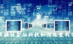 2020年区块链金融科技如何改变我们的未来？