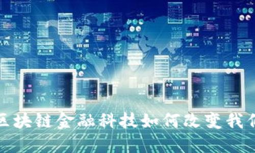 2020年区块链金融科技如何改变我们的未来？