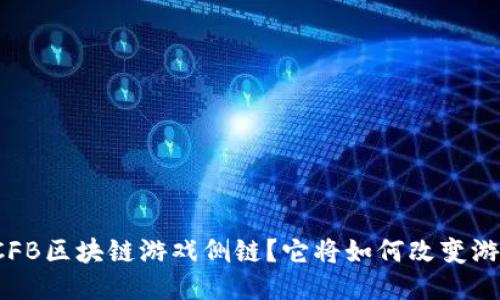 什么是CFB区块链游戏侧链？它将如何改变游戏行业？