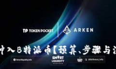 如何将资金冲入B特派币？预算、步骤与注意事项