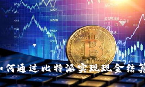 如何通过比特派实现现金结算？