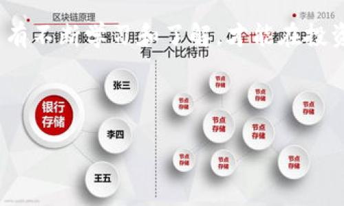 给您说明一下关于b特派的风控机制

在现代商业环境中，风险控制是每个企业不可或缺的重要环节，尤其是在金融领域。b特派作为一种新兴的商业模式，自然也面临着许多挑战和潜在风险。那么，b特派究竟有没有风控机制呢？今天我就来为大家详细解答这个问题。

什么是b特派？

b特派是基于区块链技术而生的一种新型商业模式，特别是在金融服务领域，它通过数字化和智能化的方式，帮助用户更高效地进行投资和交易。b特派的理念是“让每个人都能够参与到金融活动中来”，这让许多普通用户看到了希望。

b特派的风控机制

首先，可以肯定的是b特派是有风控机制的。任何一家金融机构，尤其是涉及到资金流动和资产交易的公司，都是需要建立一套完整的风险控制体系的。b特派在这方面并不例外。为了更好地保障用户的资金安全和交易的稳定性，b特派采取了多种手段来进行风控。

1. 用户身份验证

在b特派平台上，一个基本的风控措施就是对所有注册用户进行严格的身份验证。这包括但不限于要求用户提供身份证明、联系方式以及其他相关信息。通过这种方式，b特派能够有效地识别用户身份，杜绝一些潜在的欺诈行为。

2. 交易监控

b特派还利用了先进的技术手段，对所有的交易进行实时监控。一旦系统检测到任何异常交易，或者某个账户的交易行为异常，就会立刻触发警报，并进行进一步的审查。这种自动化的监控方式极大地降低了人为失误带来的风险。

3. 风险评估

每一项投资都有其固有的风险，b特派也会对每一笔交易进行风险评估。平台会根据用户的历史交易记录、资金状况等多种因素，为用户提供相关的风险提示。这种个性化的风控措施，不仅维护了平台的安全性，也帮助用户做出更明智的投资决策。

4. 资金安全

b特派非常重视资金安全的问题，平台采用了分级存管、冷存储等多种手段，确保用户的资金不受到外部攻击的威胁。同时，平台也会定期进行安全审计，以确保整个系统的安全性和稳定性。对于用户来说，这无疑是一个很大的保障。

5. 教育和引导

除了上述的技术手段，b特派还开展用户教育，帮助用户了解投资中的风险。通过定期的培训课程、在线讲座等形式，b特派可以让用户对自己进行的每一项投资有更深的了解，帮助他们主动规避风险。

未来的风控方向

随着技术的不断进步，b特派的风控体系也在不断升级和完善。例如，人工智能和大数据分析在风险控制中的应用，将为b特派带来更为精细化的风控能力。同时，随着用户数量的不断增加，b特派也在探索更加智能化的风控解决方案，以适应其不断发展的业务需求。

总结

总体来看，b特派的确有一套完整的风控机制。这不仅包括用户身份的验证、交易的实时监控、风险的评估、资金的安全、以及用户的教育引导等多个方面。相信通过这些措施，b特派能够为广大用户提供一个更加安全、可信的投资平台。

如果你对b特派的风控机制还有其他的疑问，或者希望了解更多的金融知识，欢迎随时跟我们交流。风险无处不在，只有不断学习和了解，才能在投资的路上走得更加稳健。

b特派, 风控, 用户验证, 资金安全, 投资风险/guanjianci 

b特派如何保障用户资金安全？