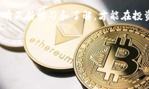 给您说明一下关于b特派的风控机制

在现代商业环境中，风险控制是每个企业不可或缺的重要环节，尤其是在金融领域。b特派作为一种新兴的商业模式，自然也面临着许多挑战和潜在风险。那么，b特派究竟有没有风控机制呢？今天我就来为大家详细解答这个问题。

什么是b特派？

b特派是基于区块链技术而生的一种新型商业模式，特别是在金融服务领域，它通过数字化和智能化的方式，帮助用户更高效地进行投资和交易。b特派的理念是“让每个人都能够参与到金融活动中来”，这让许多普通用户看到了希望。

b特派的风控机制

首先，可以肯定的是b特派是有风控机制的。任何一家金融机构，尤其是涉及到资金流动和资产交易的公司，都是需要建立一套完整的风险控制体系的。b特派在这方面并不例外。为了更好地保障用户的资金安全和交易的稳定性，b特派采取了多种手段来进行风控。

1. 用户身份验证

在b特派平台上，一个基本的风控措施就是对所有注册用户进行严格的身份验证。这包括但不限于要求用户提供身份证明、联系方式以及其他相关信息。通过这种方式，b特派能够有效地识别用户身份，杜绝一些潜在的欺诈行为。

2. 交易监控

b特派还利用了先进的技术手段，对所有的交易进行实时监控。一旦系统检测到任何异常交易，或者某个账户的交易行为异常，就会立刻触发警报，并进行进一步的审查。这种自动化的监控方式极大地降低了人为失误带来的风险。

3. 风险评估

每一项投资都有其固有的风险，b特派也会对每一笔交易进行风险评估。平台会根据用户的历史交易记录、资金状况等多种因素，为用户提供相关的风险提示。这种个性化的风控措施，不仅维护了平台的安全性，也帮助用户做出更明智的投资决策。

4. 资金安全

b特派非常重视资金安全的问题，平台采用了分级存管、冷存储等多种手段，确保用户的资金不受到外部攻击的威胁。同时，平台也会定期进行安全审计，以确保整个系统的安全性和稳定性。对于用户来说，这无疑是一个很大的保障。

5. 教育和引导

除了上述的技术手段，b特派还开展用户教育，帮助用户了解投资中的风险。通过定期的培训课程、在线讲座等形式，b特派可以让用户对自己进行的每一项投资有更深的了解，帮助他们主动规避风险。

未来的风控方向

随着技术的不断进步，b特派的风控体系也在不断升级和完善。例如，人工智能和大数据分析在风险控制中的应用，将为b特派带来更为精细化的风控能力。同时，随着用户数量的不断增加，b特派也在探索更加智能化的风控解决方案，以适应其不断发展的业务需求。

总结

总体来看，b特派的确有一套完整的风控机制。这不仅包括用户身份的验证、交易的实时监控、风险的评估、资金的安全、以及用户的教育引导等多个方面。相信通过这些措施，b特派能够为广大用户提供一个更加安全、可信的投资平台。

如果你对b特派的风控机制还有其他的疑问，或者希望了解更多的金融知识，欢迎随时跟我们交流。风险无处不在，只有不断学习和了解，才能在投资的路上走得更加稳健。

b特派, 风控, 用户验证, 资金安全, 投资风险/guanjianci 

b特派如何保障用户资金安全？
