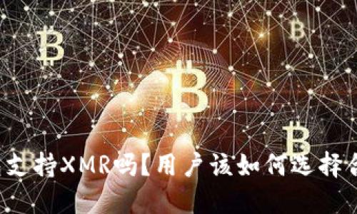 比特派钱包支持XMR吗？用户该如何选择合适的钱包？