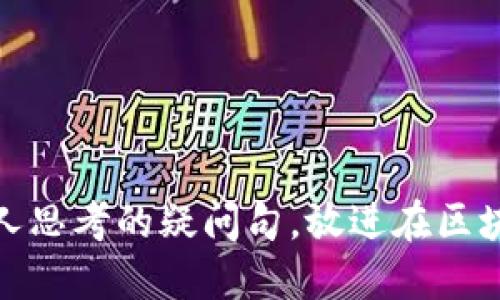 思考一个符合大众和，以关键词为基础，设计引人思考的疑问句，放进在区块链时代，腾讯如何影响游戏市场发行币的趋势？