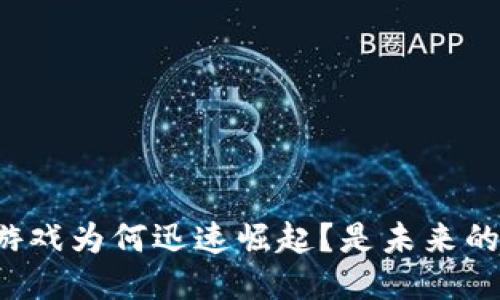 区块链游戏为何迅速崛起？是未来的趋势吗？