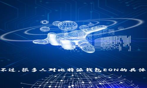 比特派钱包EON是近年来备受关注的数字货币钱包之一，这款钱包因其独特的功能和用户友好的设计而迅速赢得了很多用户的青睐。不过，很多人对比特派钱包EON的具体优势、使用方法以及如何安全存储数字资产等问题充满了疑惑。在这篇文章中，我们将深入探讨这些问题，帮助你更好地理解这款钱包。

比特派钱包EON到底有什么特别之处？