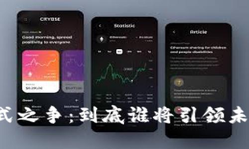 区块链金融模式之争：到底谁将引领未来的金融革新？