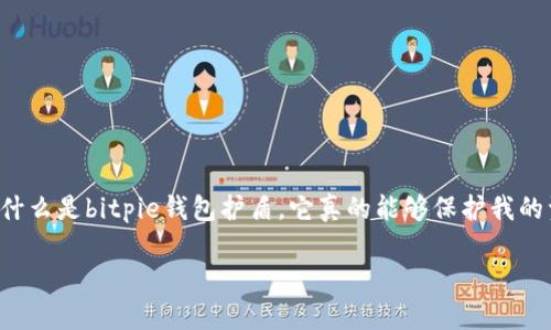 bitpie钱包护盾是一个当前备受关注的话题，尤其是在数字货币迅速发展的时代。最近，有不少用户在问：“到底什么是bitpie钱包护盾，它真的能够保护我的资产吗？”这一疑问不仅触及了技术层面，也关系到每个用户的切身利益。下面我们就来深入探讨一下这个话题。

你了解bitpie钱包护盾吗？它究竟能为你的数字资产提供什么保护？