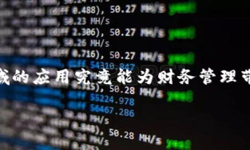 区块链金融财务计划是许多企业和投资者关注的热点话题。不过，很多人可能会问：区块链在金融领域的应用究竟能为财务管理带来哪些变革？在金融市场竞争日益激烈的今天，企业又该如何制定有效的财务计划来满足这种变化？

区块链如何重塑金融财务计划？