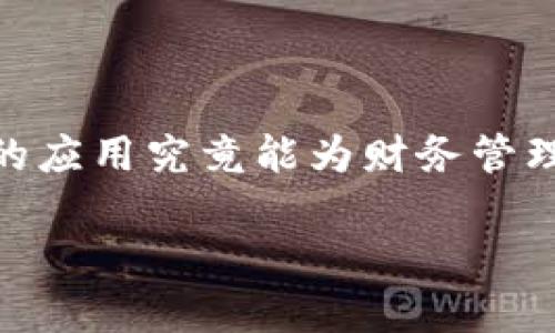 区块链金融财务计划是许多企业和投资者关注的热点话题。不过，很多人可能会问：区块链在金融领域的应用究竟能为财务管理带来哪些变革？在金融市场竞争日益激烈的今天，企业又该如何制定有效的财务计划来满足这种变化？

区块链如何重塑金融财务计划？