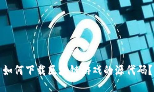 如何下载区块链游戏的源代码？