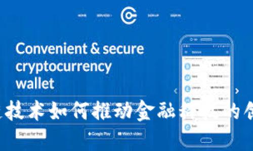 华为区块链技术如何推动金融科技的创新与变革？