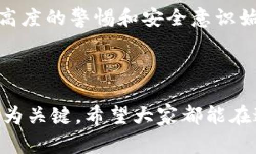 比特派钱包怎么往TRX转钱是一个越来越多人关注的话题。在当今快速发展的数字货币时代，许多人都在寻找灵活、安全的方式来进行资金的转移和管理。而TRX（波场币）作为近年来备受瞩目的数字资产之一，其在市场上的应用与价值都引发了大量用户的关注。那么，如何通过比特派钱包把资金转至TRX呢？接下来，我们将一起探讨这一问题的详细步骤，以及一些注意事项。

比特派钱包是一个相对友好的数字资产管理工具，让用户可以轻松地在不同的区块链网络之间进行交易。相比于其他复杂的钱包，比特派的界面简单明了，非常适合新手用户。那么，开始我们逐步解析如何通过比特派钱包进行TRX的转账操作吧！

步骤一：下载与注册比特派钱包

首先，如果你还没有比特派钱包，可以前往官方网站或应用商城下载该钱包。安装完成后，打开应用并按照提示进行注册。

在注册过程中，系统会要求你创建一个强密码，并且还会提供一些备份助记词。对于数字货币用户来说，这一步非常重要，因为这组助记词是你恢复钱包的唯一凭证。一定要妥善保管，不要轻易分享给他人。

步骤二：了解TRX的存储和转账机制

在转账之前，我们需要先了解TRX的存储及转账方式。TRX基于波场网络，因此，在比特派钱包中，你需要确保你的钱包支持TRX的充值和转出。

步骤三：充值TRX

如果你手中现在没有TRX，首先需要进行充值。进入比特派钱包后，找到“资产”选项，选择TRX。在TRX页面，点击“充值”，系统会生成一个对应的地址。

你可以将其他钱包或者交易所中的TRX转入该地址，完成充值后，等待区块链确认。这一过程可能需要几分钟到几小时不等，具体取决于网络的繁忙程度。

步骤四：进行TRX转账

在确认你的比特派钱包中已经有了TRX后，现在就可以进行转账。点击TRX资产，选择“转账”选项。

在这里，你需要输入接收方的TRX地址，金额，以及你希望附带的转账备注。备注是可选的，但为了方便以后的跟踪，建议填写。

在确认所有信息无误后，点击“确认转账”。系统会要求你输入交易密码，以确保安全。输入后，系统会开始处理你的转账请求。

步骤五：查看交易状态

转账请求提交后，你可以在比特派钱包的“交易记录”中查看。待交易被区块链确认后，接收方将会在他们的钱包中看到这笔资金。这一过程通常是实时的，但在网络繁忙时可能会略有延误。

注意事项

尽管整个转账过程相对简单，但还是有一些注意事项需要提醒大家，以避免不必要的损失：

ul
  li确认地址：转账前务必仔细核对接收方的地址，因为一旦转错地址，资金将无法找回。/li
  li手续费问题：每次转账都会涉及到手续费，该费用由网络决定，请确保在钱包中留有足够的余额以支付这项费用。/li
  li安全性：切勿分享你的助记词和密码，保持你的钱包安全是第一要务。/li
  li网络情况：如果在高峰期进行转账，可能会造成延迟，建议选择网络较为通畅的时间段进行。/li
/ul

小结

通过比特派钱包往TRX转账的流程并不复杂，只需要准确地按照步骤操作，相信你也能轻松完成这项操作。希望本文能帮到正在进行TRX转账的你。记住，无论做什么交易，保持高度的警惕和安全意识始终是最重要的。

相关关键词：比特派钱包, TRX转账, 数字货币, 钱包安全, 区块链交易

总结：随着数字货币的普及，越来越多的用户开始关注如何安全、高效地进行资产管理和转账。比特派钱包为用户提供了方便的工具，但掌握基本的操作流程和安全注意事项更为关键。希望大家都能在这个数字资产的世界中玩得开心，投资得当！