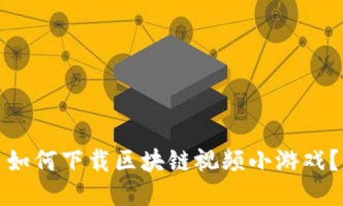 如何下载区块链视频小游戏？