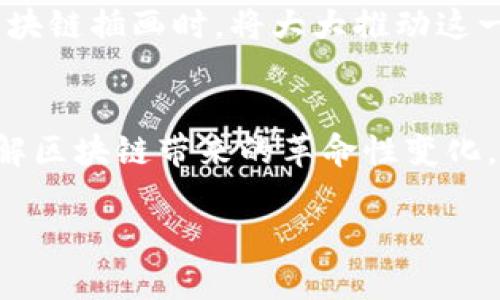 区块链金融插画是一个结合了艺术、技术与金融的跨领域概念，旨在通过视觉化的方式帮助人们理解区块链在金融领域的应用及其复杂性。为了深入理解这一主题，我们可以从以下几个方面来探讨。

什么是区块链金融插画？
简单来说，区块链金融插画就是用插图的方式来呈现和解释区块链技术在金融服务中的运用。这些插画不仅是图像，更是一种沟通工具，帮助普通人、企业家以及金融专业人士更直观地理解区块链的工作原理及其潜在的应用场景。

在这个过程中，插画家通过艺术创作，使得抽象的技术概念变得具体可视化。例如，如何通过插画表现智能合约、去中心化金融（DeFi）、数字货币交易等内容，以吸引观众的兴趣，并引导他们深入了解相关知识。

为什么区块链金融插画如此重要？
区块链作为一项技术，因其复杂性和专业性，往往让许多人感到陌生和困惑。尤其是在金融领域，涉及的概念往往更为复杂，因此，采用插画的方式，就可以帮助大家更好地理解这一切。

比如说，当我们谈论“去中心化”的时候，相信许多人都不是非常清楚这个概念具体意味着什么。这时候，如果我们看到一幅描绘去中心化网络的插画，可能会恍然大悟，心中豁然开朗。这样的视觉效果不仅能帮助加深印象，还能激发我们的学习兴趣。

区块链金融插画的应用场景
区块链金融插画的应用场景非常广泛，尤其是在教育与宣传两方面。

教育方面，许多高校和机构开始利用插画来制作教学材料。通过直观的插画，教师可以向学生解释复杂的技术和金融概念，增加课堂学习的趣味性和参与感。例如，某些在线课程会使用插图来展示如何进行比特币交易的流程，这让学习变得更加轻松愉快。

宣传方面，无论是初创的金融科技公司，还是传统银行，都会使用插画来宣传自己的产品和服务。例如，一家区块链钱包应用可以通过插画展示如何安全地存储和转账数字资产，吸引用户注册下载。在社交媒体上，一些有趣的区块链插画可能会引发大量讨论，进而提升品牌知名度。

如何创建吸引人的区块链金融插画？
如果你是一位插画师或希望制作一些区块链金融插画，下面是一些小建议：

ul
li理解核心概念：在动手设计之前，你需要对区块链相关的金融知识有一定了解，这样才能创造出有深度的作品。如果你对某个概念不熟悉，直接从插画开始可能会让你偏离主题。/li
li关注目标受众：不同的受众会对插画有不同的需求。针对普通用户，你可能需要使用更简单、直接的表达方式，而如果是给专业人士，你可以考虑加入更多技术细节。/li
li运用色彩和风格：区块链金融插画通常比较严肃，但这并不意味着你不能加入一些生动的元素。尝试玩转色彩、形状和风格，使插画既专业又有趣。/li
li多渠道测试：完成插画后，可以通过社交媒体、邮件或是白皮书等多种渠道进行测试，查看哪种风格和内容更受欢迎，根据反馈不断调整和。/li
/ul

区块链金融插画的未来
随着区块链技术的不断发展与普及，区块链金融插画的需求将只增不减。未来，更多的企业会认识到视觉传播的重要性，因此会更加重视这一领域的发展。

此外，随着人工智能与机器学习的进步，插画的生成也可能会迈向新的高度。想象一下，当机器能够高效、准确地生成复杂的区块链插画时，将大大推动这一领域的创新和普及。

结论
总的来说，区块链金融插画不仅是技术与艺术的结合，更是信息传递与交流的一种新方式。通过视觉化的表现，我们更能够理解区块链带来的革命性变化。如果你对这一领域感兴趣，不妨亲自尝试一下，或是向专业的插画师请教，相信你会收获不少。

区块链金融插画是什么？探寻视觉艺术如何解析金融科技