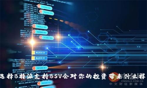 为什么选择B特派支持BSV会对你的投资带来什么样的影响？