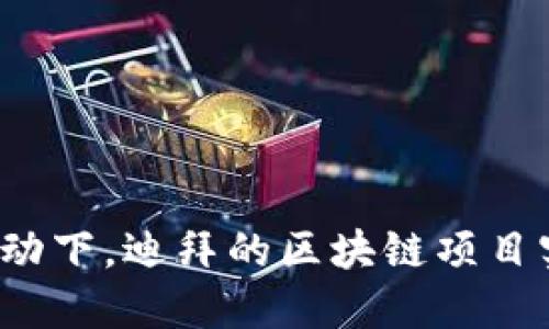怎样的金融科技驱动下，迪拜的区块链项目实现了创新与变革？