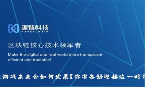 区块链游戏未来会如何发展？你准备好迎接这一时代了吗？