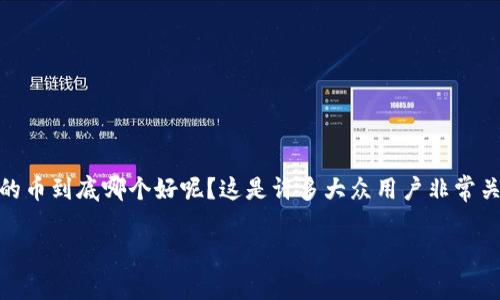币圈的快速发展让很多投资者都想在不同的平台上寻找好的投资机会，而最近一款名为BitKeep的钱包吸引了大量关注。那么，BitKeep里的币到底哪个好呢？这是许多大众用户非常关心的问题。在这篇文章中，我们将探讨在BitKeep中有哪些币值得投资，如何选择适合自己的币，以及在选择投资币种时需要考虑哪些因素。

BitKeep钱包中的币种选择，哪个才是投资的最佳选择？