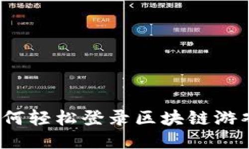 如何轻松登录区块链游戏？