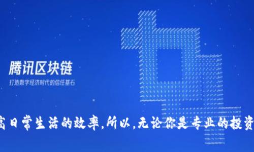 特派交易时间的到账速度是许多用户在使用金融服务时非常关心的问题。尤其是在快节奏的生活中，及时的资金到账可以帮助我们抓住更多的机会。那么，特派交易到底需要多长时间才能到账呢？在接下来的内容中，我们将详细探讨这个问题，帮助大家更清楚地了解特派交易的到账流程和注意事项。

特派交易是指通过某些金融机构或平台，进行的一种特定类型的金融交易。这种交易一般是以某种特殊的方式进行，可能涉及到快速转账、投资购入、理财等多种方式。不少用户在进行特派交易后，往往会期待资金能够迅速到账，以便于后续的消费、投资或其他金融操作。但实际上，每一种交易方式的到账时间可能都存在差异，受多种因素的影响。

### 特派交易到账时间影响因素

首先，我们需要了解影响特派交易到账时间的几个关键因素。

#### 1. 交易平台的类型

不同的金融平台应该说有不同的处理时效。有些平台因其良好的技术支持和系统维护，能够实现实时到账，让用户几乎不需等待。而有些传统银行或者小型平台可能因为系统处理速度的限制，导致到账时间延长。因此，选择一个信誉良好、服务高效的平台是非常关键的一步。

#### 2. 交易金额大小

交易金额的大小也是一个影响到账时间的重要因素。一般来说，少量资金的转账处理会更迅速；而金额较大的交易可能需要更复杂的审核流程，因此可能需要更长的时间才能到账。

#### 3. 交易时间的选择

你是什么时候进行交易的？这也是个不得不考虑的问题。在工作日的工作时间段内，金融机构的工作人员都在正常营业，一般到账速度会更快。而在节假日或者非工作时间进行的交易，可能会面临较长的等待时间，因为相关人员无法即时处理请求。

#### 4. 系统技术因素

随着金融科技的发展，很多交易平台都在不断升级自己的系统和技术，以提升到账速度。但偶尔也会因为系统维护或者技术故障，导致账务处理出现延迟。遇到这种情况，用户可以适当耐心等待，并及时与平台客服取得联系进行查询。

#### 5. 法规和安全审查

一些平台在进行交易时会遵循严格的法规，尤其是涉及到反洗钱和风险控制的法律条款。特别是在处理跨境交易时，可能需要接受更为复杂的安全审查，这也可能延长到账时间。

### 特派交易的具体到账时间

那么，基于以上因素，我们来看看特派交易的一般到账时间范围。

- **即时到账**：在一些现代金融服务平台（如各种移动支付平台），常常支持24小时实时到账。这对于用户的资金灵活使用来说是非常有帮助的。
  
- **1-2小时到账**：很多主流金融机构的特派交易通常能在1-2小时内完成到账。这是一个比较合适的时间段，既保证了安全性，又为客户提供了快速的服务。

- **1-3个工作日到账**：如若交易涉及到跨银行、跨地域，或者较大金额，到账时间可能会延长到1-3个工作日。这种情况需要用户提前做好资金规划，避免出现资金短缺的问题。

- **其他**：特殊情况（例如节假日、系统维护等）则可能导致超过3天的到账时间。在这些特殊时点，用户应时刻关注平台通知，以便做好相应准备。

### 如何确保特派交易的顺利到账

当然，除了了解到账时间，我们还可以采取一些措施，确保特派交易的顺利进行。以下是一些实用的建议，帮助你提升交易的效率。

#### 1. 选择高效的平台

务必选择一个信誉良好的金融平台，这样可以从根本上保证资金的安全和到账的及时。建议选择那些享有良好口碑、稳定性高及技术支持完善的平台，例如大型银行或知名互联网金融企业。

#### 2. 确认交易信息

在进行交易前，更要仔细确认每一项信息，包括收款人信息、交易金额等，确保准确无误。一旦出现信息错误，不仅会导致到账延迟，甚至可能造成资金损失。

#### 3. 选择合适的交易时间

尽量选择在工作日内的工作时间进行交易，能够获得更快的到账体验，毕竟这段时间金融机构比较忙碌，一般都能处理得比较高效。

#### 4. 关注平台通知

在进行特派交易后，可以适时查看平台的消息通知，了解相关交易的处理进程。如果发现长时间未到账的情况，建议及时与客服取得联系，查询原因并及时解决。

#### 5. 增加资金流动性准备

在进行特派交易前，建议留好一定的流动资金，避免因为转账延迟而造成生活上的不便。

### 结语

特派交易到账时间的掌握不仅仅是一个简单的数字，而是对市场的洞察和对资金流动的敏锐把握。在快节奏的生活中，了解这些可以帮助我们更好地管理财务，提高日常生活的效率。所以，无论你是专业的投资者还是平常的消费者，都应增强这一方面的认知，提升决策能力。希望以上的内容能够帮助你更好地理解特派交易到账时间和相关流程，让你的金融生活更加顺畅！
