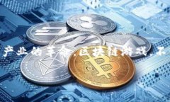区块链游戏商业化的特点是一个吸引很多游戏开