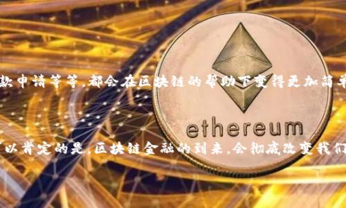   区块链金融分布图：你了解它对我们未来生活的影响吗？ / 

 guanjianci 区块链,金融,分布图,技术,未来生活 /guanjianci 

什么是区块链？

在谈到区块链之前，我们先来对这个词进行一下简单的解读。区块链，顾名思义，就是由很多个“区块”组成的一个链条。每个区块里面都包含了一些信息，比如交易记录、合同信息等等。这些区块通过一种特殊的方式连接起来，形成了一条长长的“链”，并通过加密技术确保其安全性和不可篡改性。简单来说，区块链就像是一个透明的账本，任何人都可以查看，但一旦记录就无法更改。

区块链金融的基本概念

好了，知道了什么是区块链，我们再来看看它如何与金融结合。区块链金融，顾名思义，就是将区块链技术应用到金融领域的一种新的财务管理方式。这种方式能够有效提高交易的透明性和安全性，同时减少中介的介入，这对传统金融行业来说，可以说是一场革命。

区块链金融带来的改变

可能有很多朋友会问，区块链金融究竟能为我们的生活带来哪些显著的变化呢？也许以下几点会让你感受到它的力量。

1. 提高透明度
区块链记录的数据是公开透明的，任何人都可以查阅。这种透明性减少了欺诈和腐败的可能性，比如在贷款过程中，借款人和出资人的信息会被所有人共享，相互监督，形成良性循环。

2. 降低费用
传统的金融交易通常需要支付各种手续费，比如银行手续费、跨境汇款手续费等等。而区块链金融能大幅降低这些费用，因为它消除了中介机构，用户之间可以直接进行交易，这样的钱就能省下来。

3. 实现快速交易
基于区块链的交易，可以在几秒钟内完成，而传统金融系统可能需要几天的时间才能完成。这种速度上的提升，不仅方便了个人用户，对于企业来说更是抢占市场的关键。

4. 降低信任成本
在传统金融中，很多交易需要依赖中介来建立信任关系，比如律师、公证人等等。而在区块链中，通过智能合约，可以在没有中介的情况下建立信任，极大地降低了信任成本。

分布图的重要性

那么，既然区块链金融有如此多的优点，分布图又是怎么一回事呢？区块链金融分布图，可以帮助我们直观理解区块链在不同地区和行业中的应用情况。这些分布图通常展示了区块链技术的使用频率、参与者的地理分布，以及各类金融产品在区块链上的发展和推广情况。

这张分布图不仅可以帮助企业判断市场需求，还能为政府提供相应的政策支持，甚至引导资金的投放方向。对于用户来说，理解这些分布图，可以更好地把握区块链经济的发展趋势。

区块链金融的应用场景

接下来，我们来探讨一下，区块链金融在实际生活中有哪些应用场景。想必大家都知道比特币，其实这只是区块链金融的冰山一角。下面列举几个值得关注的应用场景：

1. 供应链金融
传统的供应链金融需要大量的中介来认证信用，而区块链的透明性使得供应商、融资方和买卖双方之间的信任关系得以建立，进而实现高效的资金流转。

2. 去中心化银行
区块链金融推动了去中心化金融（DeFi）的概念，用户可以在没有银行的情况下进行资产管理、借贷和交易，这种自由度让用户可以更好地控制自己的财富。

3. 数字货币
除了比特币，很多国家也在研究推出自己的数字货币，利用区块链技术提高支付的效率和安全性。未来，数字货币可能会成为我们日常生活中不可或缺的一部分。

4. 智能合约
智能合约是一个自动执行的合约，它在区块链上被编程，一旦满足一定条件，系统就会自动发送资金或执行相关操作，避免了人为的干预和错误。

你准备好迎接区块链金融的时代了吗？

随着技术的不断进步，区块链金融的发展势不可挡。虽然目前还处于初步阶段，但未来无疑会成为一个重点关注的领域。想象一下，未来我们的银行业务、支付方式、贷款申请等等，都会在区块链的帮助下变得更加简单、快捷。我们需要时刻关注这个动态的领域，以便把握住可能出现的新机遇。

总结

在了解了区块链金融的方方面面后，你是不是对未来充满期待呢？想必每个人都希望能在这个快速发展的世界中，找到属于自己的位置。虽然技术还在不断发展，但可以肯定的是，区块链金融的到来，会彻底改变我们的生活方式，我们应当为这场变革做好准备。

未来的日子，区块链金融可能不仅仅是一个时尚词汇，而会成为每一个人日常生活中熟悉的伙伴。