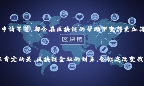   区块链金融分布图：你了解它对我们未来生活的影响吗？ / 

 guanjianci 区块链,金融,分布图,技术,未来生活 /guanjianci 

什么是区块链？

在谈到区块链之前，我们先来对这个词进行一下简单的解读。区块链，顾名思义，就是由很多个“区块”组成的一个链条。每个区块里面都包含了一些信息，比如交易记录、合同信息等等。这些区块通过一种特殊的方式连接起来，形成了一条长长的“链”，并通过加密技术确保其安全性和不可篡改性。简单来说，区块链就像是一个透明的账本，任何人都可以查看，但一旦记录就无法更改。

区块链金融的基本概念

好了，知道了什么是区块链，我们再来看看它如何与金融结合。区块链金融，顾名思义，就是将区块链技术应用到金融领域的一种新的财务管理方式。这种方式能够有效提高交易的透明性和安全性，同时减少中介的介入，这对传统金融行业来说，可以说是一场革命。

区块链金融带来的改变

可能有很多朋友会问，区块链金融究竟能为我们的生活带来哪些显著的变化呢？也许以下几点会让你感受到它的力量。

1. 提高透明度
区块链记录的数据是公开透明的，任何人都可以查阅。这种透明性减少了欺诈和腐败的可能性，比如在贷款过程中，借款人和出资人的信息会被所有人共享，相互监督，形成良性循环。

2. 降低费用
传统的金融交易通常需要支付各种手续费，比如银行手续费、跨境汇款手续费等等。而区块链金融能大幅降低这些费用，因为它消除了中介机构，用户之间可以直接进行交易，这样的钱就能省下来。

3. 实现快速交易
基于区块链的交易，可以在几秒钟内完成，而传统金融系统可能需要几天的时间才能完成。这种速度上的提升，不仅方便了个人用户，对于企业来说更是抢占市场的关键。

4. 降低信任成本
在传统金融中，很多交易需要依赖中介来建立信任关系，比如律师、公证人等等。而在区块链中，通过智能合约，可以在没有中介的情况下建立信任，极大地降低了信任成本。

分布图的重要性

那么，既然区块链金融有如此多的优点，分布图又是怎么一回事呢？区块链金融分布图，可以帮助我们直观理解区块链在不同地区和行业中的应用情况。这些分布图通常展示了区块链技术的使用频率、参与者的地理分布，以及各类金融产品在区块链上的发展和推广情况。

这张分布图不仅可以帮助企业判断市场需求，还能为政府提供相应的政策支持，甚至引导资金的投放方向。对于用户来说，理解这些分布图，可以更好地把握区块链经济的发展趋势。

区块链金融的应用场景

接下来，我们来探讨一下，区块链金融在实际生活中有哪些应用场景。想必大家都知道比特币，其实这只是区块链金融的冰山一角。下面列举几个值得关注的应用场景：

1. 供应链金融
传统的供应链金融需要大量的中介来认证信用，而区块链的透明性使得供应商、融资方和买卖双方之间的信任关系得以建立，进而实现高效的资金流转。

2. 去中心化银行
区块链金融推动了去中心化金融（DeFi）的概念，用户可以在没有银行的情况下进行资产管理、借贷和交易，这种自由度让用户可以更好地控制自己的财富。

3. 数字货币
除了比特币，很多国家也在研究推出自己的数字货币，利用区块链技术提高支付的效率和安全性。未来，数字货币可能会成为我们日常生活中不可或缺的一部分。

4. 智能合约
智能合约是一个自动执行的合约，它在区块链上被编程，一旦满足一定条件，系统就会自动发送资金或执行相关操作，避免了人为的干预和错误。

你准备好迎接区块链金融的时代了吗？

随着技术的不断进步，区块链金融的发展势不可挡。虽然目前还处于初步阶段，但未来无疑会成为一个重点关注的领域。想象一下，未来我们的银行业务、支付方式、贷款申请等等，都会在区块链的帮助下变得更加简单、快捷。我们需要时刻关注这个动态的领域，以便把握住可能出现的新机遇。

总结

在了解了区块链金融的方方面面后，你是不是对未来充满期待呢？想必每个人都希望能在这个快速发展的世界中，找到属于自己的位置。虽然技术还在不断发展，但可以肯定的是，区块链金融的到来，会彻底改变我们的生活方式，我们应当为这场变革做好准备。

未来的日子，区块链金融可能不仅仅是一个时尚词汇，而会成为每一个人日常生活中熟悉的伙伴。