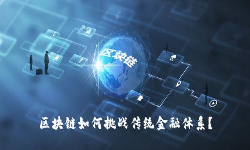 区块链如何挑战传统金融体系？