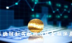 区块链如何挑战传统金融体系？
