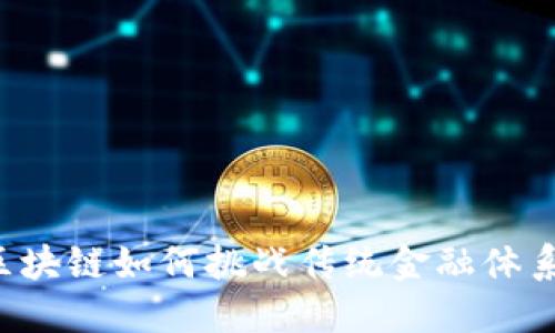区块链如何挑战传统金融体系？