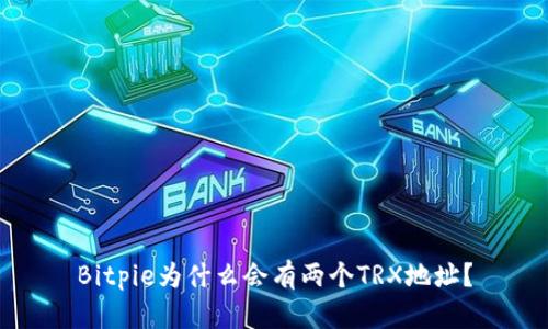 Bitpie为什么会有两个TRX地址？
